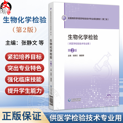 生物化学检验 第2二版 全国高职高专医学检验技术专业规划教材(第二轮)张静文 魏碧娜 供医学检验技术专业用 中国医药科技出版社