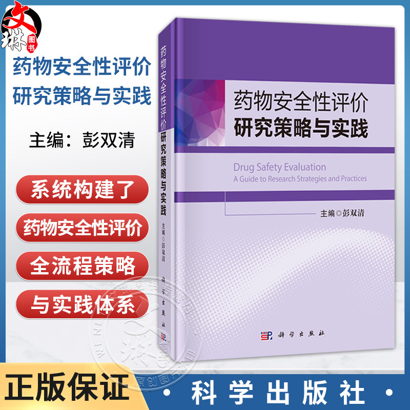 药物安全性评价研究策略与实践 彭双清 主编 内容全面覆盖药物毒理学 药代动力学 安全药理学 毒性病理学等专业技术领域科学出版社