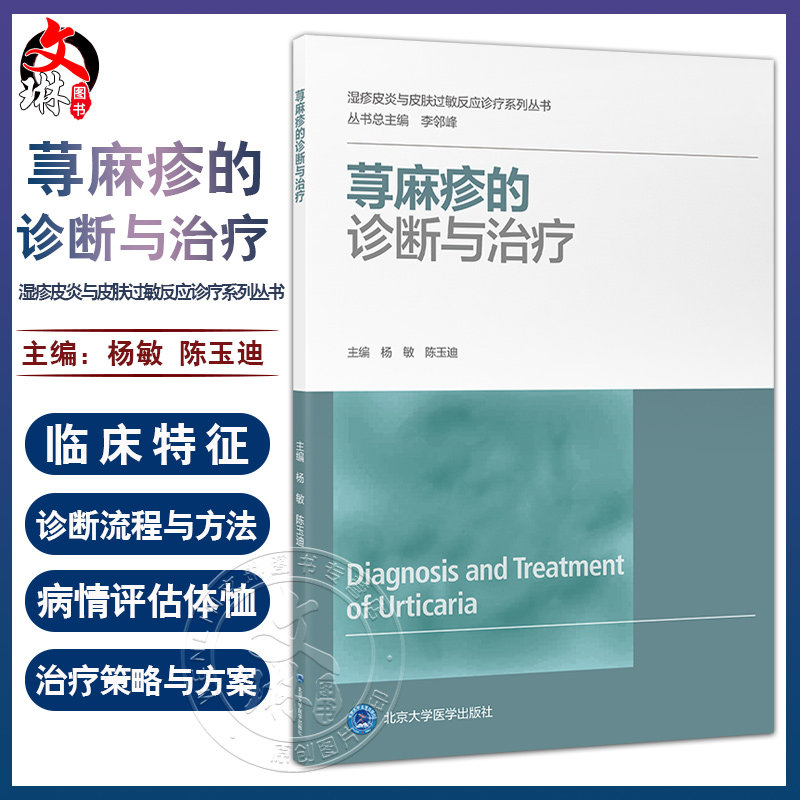 荨麻疹的诊断与治疗杨敏陈玉迪