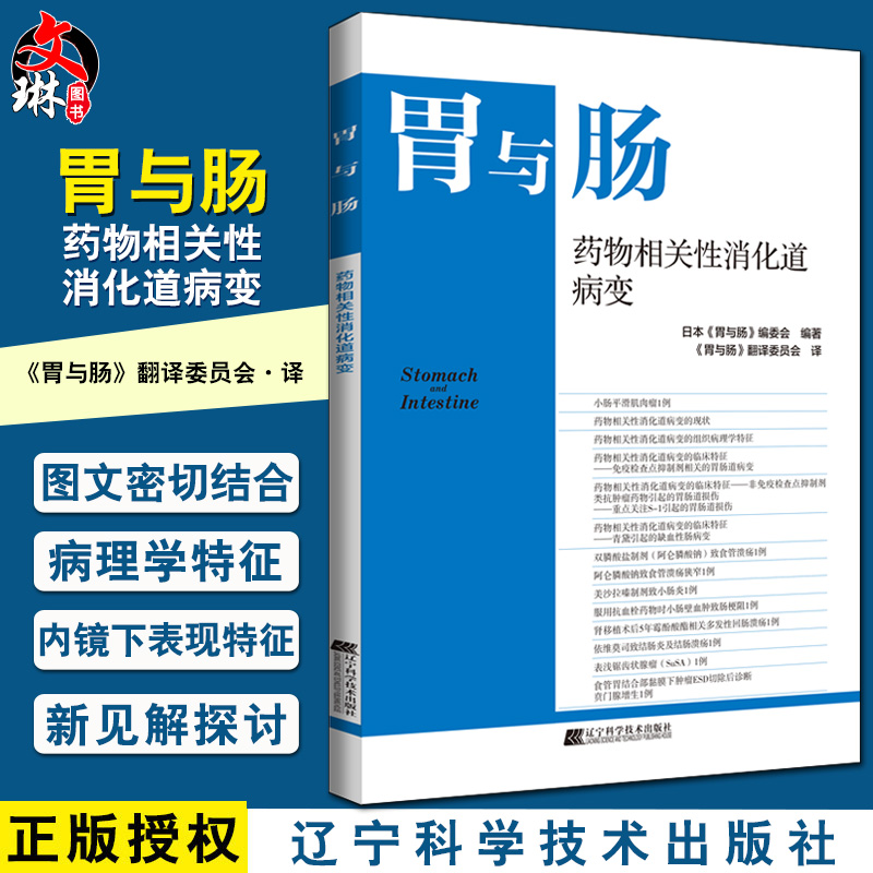 药物相关性消化道病变胃与肠