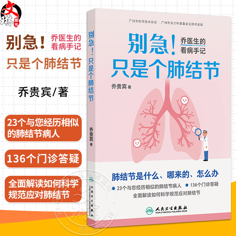 别急只是个肺结节 乔医生的看病手记 乔贵宾 主编 本书以23个真实诊疗故事为脉络 揭开肺结节的真相 科普 人民卫生出版社