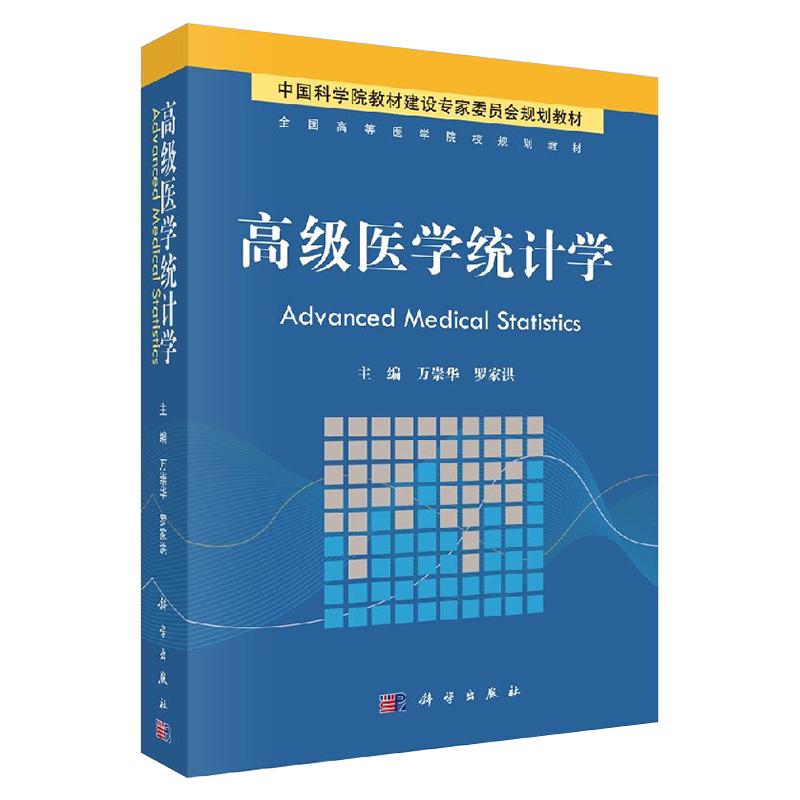 现货 高级医学统计学 中国科学院校教槽建设专家委员会规划教材医学 统计医学院校教材 万崇华 罗家洪主编科学出版社9787030397546