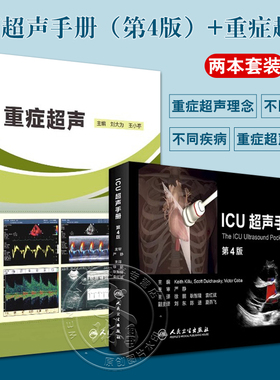 重症超声+ICU超声手册刘大为王小亭人卫心脏血管肾脏腹部颅脑ECMO心动图ct诊断学b超放射影像医学人民卫生出版社内科临床医学书籍