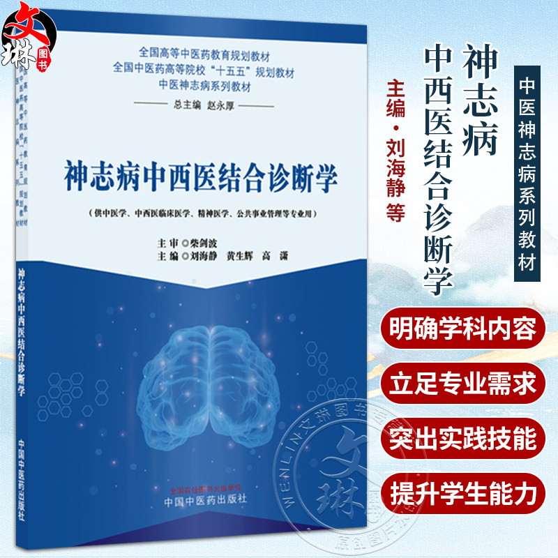 神志病中西医结合诊断学 刘海静 黄生辉 高潇 十五五规划教材 中医神志病系列教材 全国高等中医药教育规划教材 中国中医药出版社