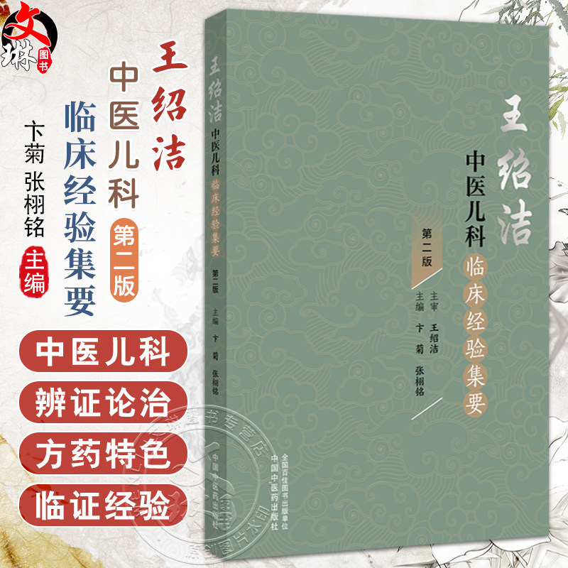 王绍洁中医儿科临床经验集要 第2二版 卞菊 张栩铭 呼吸系统疾病 消化系统疾病 神经系统疾病等 9787513293587 中国中医药出版社