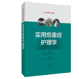 实用危重症护理学 ICU专科护士文库 邵小平 黄海燕 胡三莲 编 护理学书籍危重症护理培训教材 上海科学技术出版社9787547852897