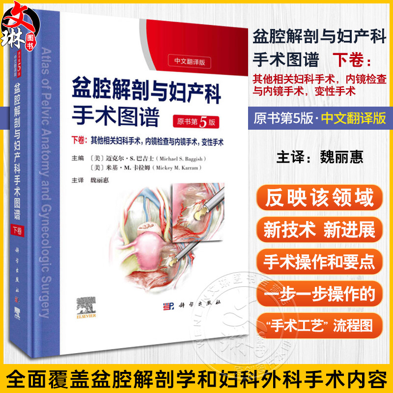 盆腔解剖与妇产科手术图谱下卷