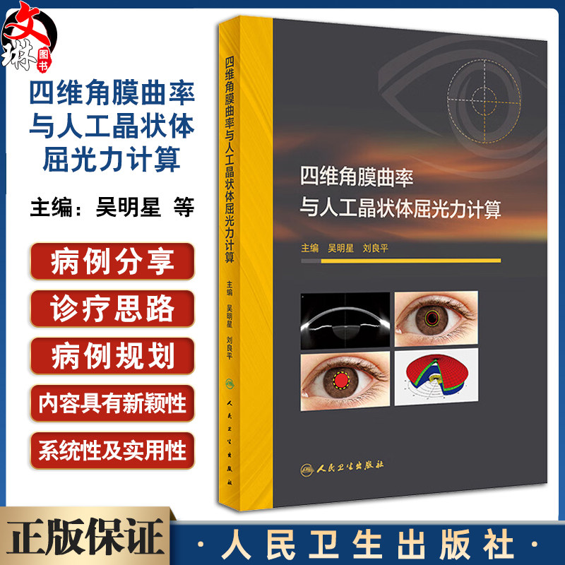 四维角膜曲率与人工晶状体屈光力