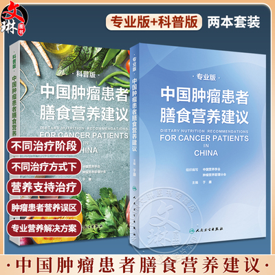 中国肿瘤患者膳食营养建议人卫