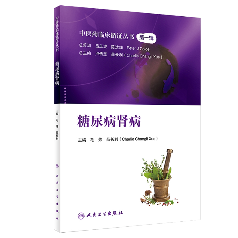 现货糖尿病肾病 中医药临床循证丛书 毛炜 薛长利主编 糖尿病肾病中医治疗法 中医临床 人民卫生出版社