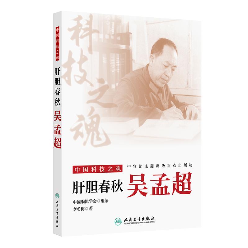 中国科技之魂——肝胆春秋：吴孟超 李冬梅 著 全书既记录了吴老在肝脏外科领域的开创性贡献 9787117374224 人民卫生出版社