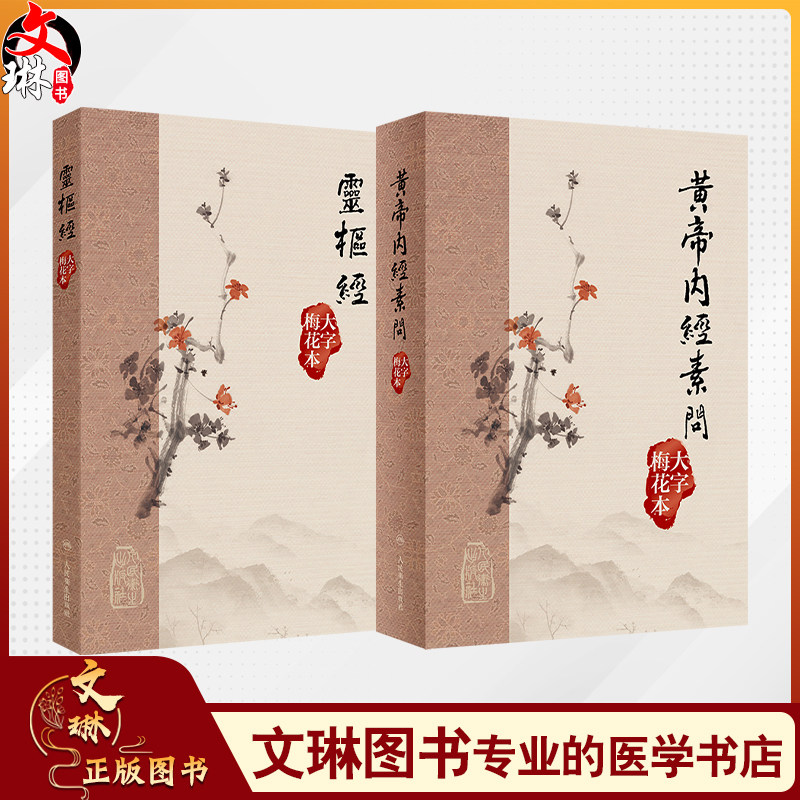 黄帝内经素问+灵枢经大字梅花本 素问原版正版自学中医四大名著入门小方医学类书籍养生基础理论搭本草纲目伤寒论人民卫生出版社