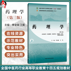 药理学 第3三版 李全斌 卫昊 主编 全国中医药行业高等职业教育十四五规划教材 供中医学针灸推拿中医骨伤口腔医学中国中医药出版