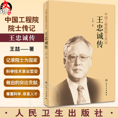 中国工程院院士传记王忠诚传