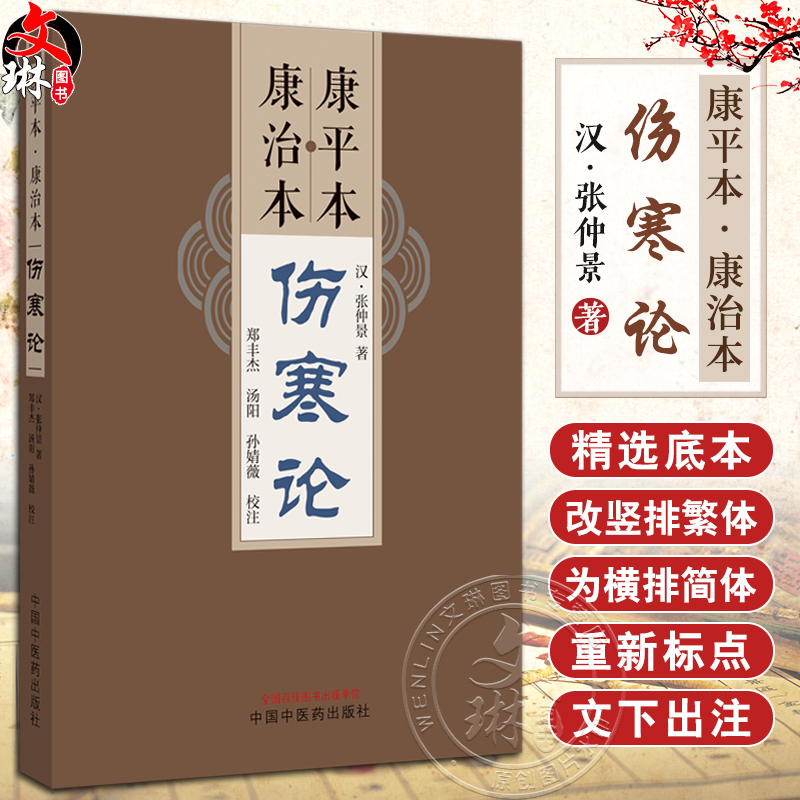 康平本康治本伤寒论 汉张仲景著 郑...