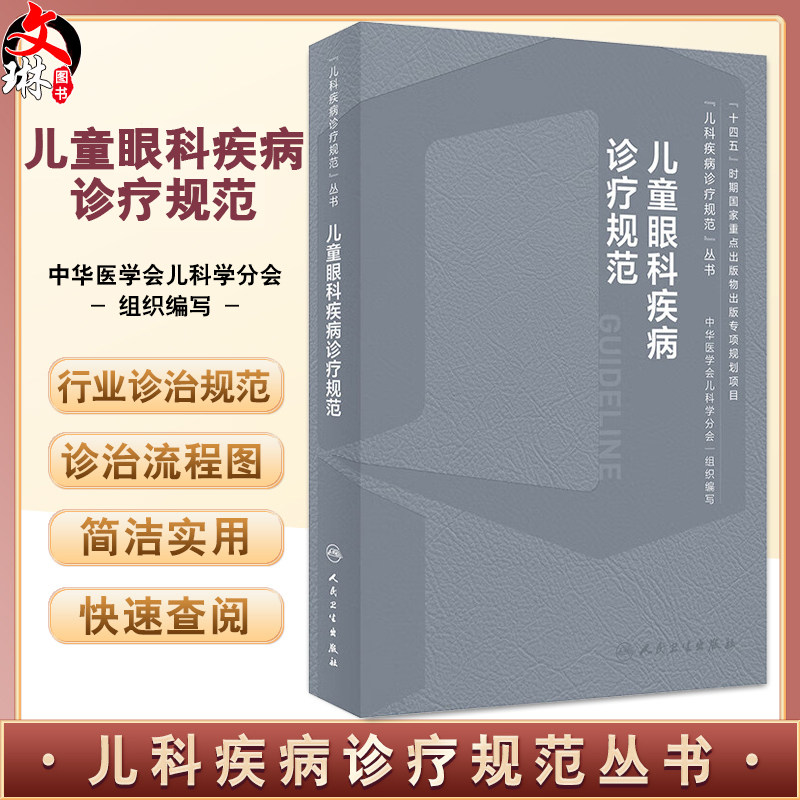 儿童眼科疾病诊疗规范 梁建宏 儿科疾病诊疗规范丛书 急性结膜炎沙眼干眼青光眼等及临床基本技术规范9787117359955人民卫生出版社