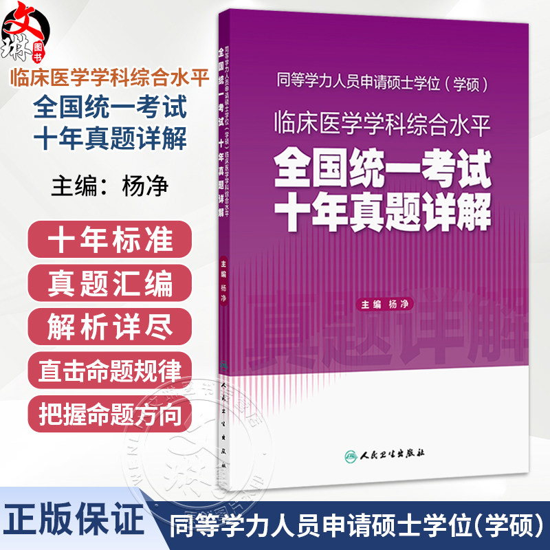 同等学力人员申请硕士学位(学硕)临床医学学科综合水平全国统一考试 十年真题详解 杨净 主编 考试用书 考研用书 人民卫生出版社
