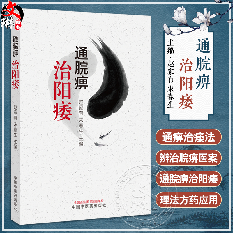 通脘痹治阳痿 赵家有 宋春生 中医临床诊治男性生殖障碍性疾病 因痹致痿病机通痹治痿法 脾胃论 中国中医药出版社9787513286251