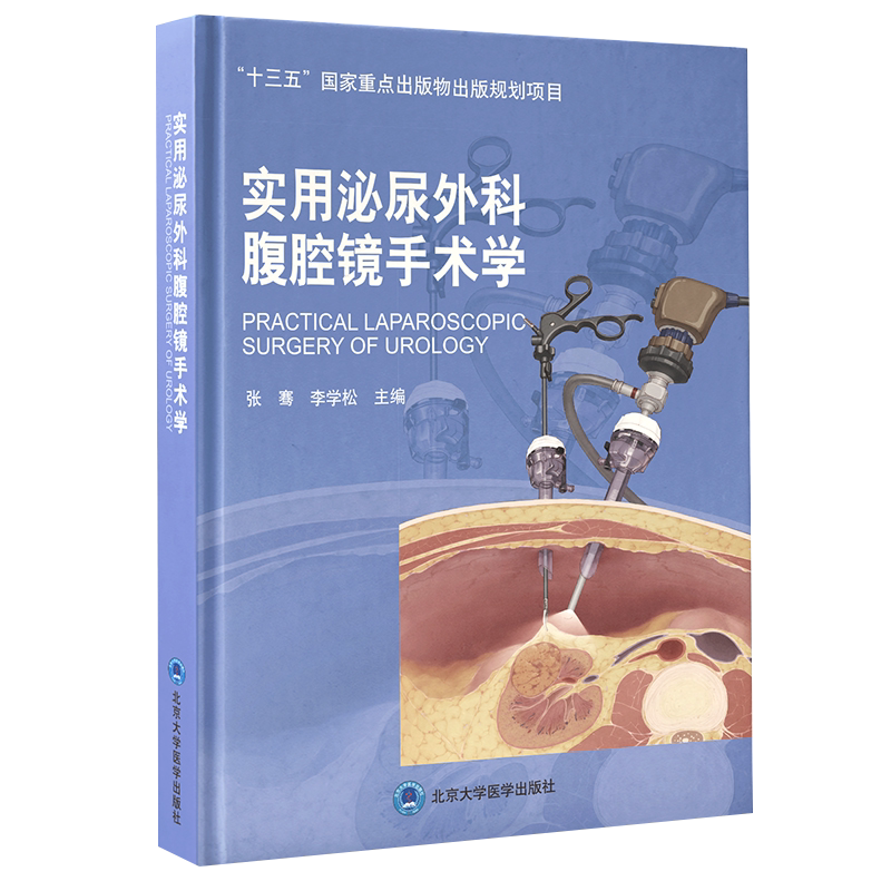 实用泌尿外科腹腔镜手术学 张骞 李学松 主编 外科学书籍 腹腔镜检应用泌尿系统外科手术 北京大学医学出版社9787565923333