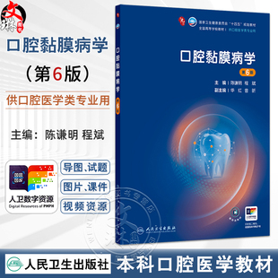 口腔黏膜病学 第6六版 十四五规划教材 全国高等学校教材 陈谦明 程斌 主编 供口腔医学类专业用 9787117383196 人民卫生出版社