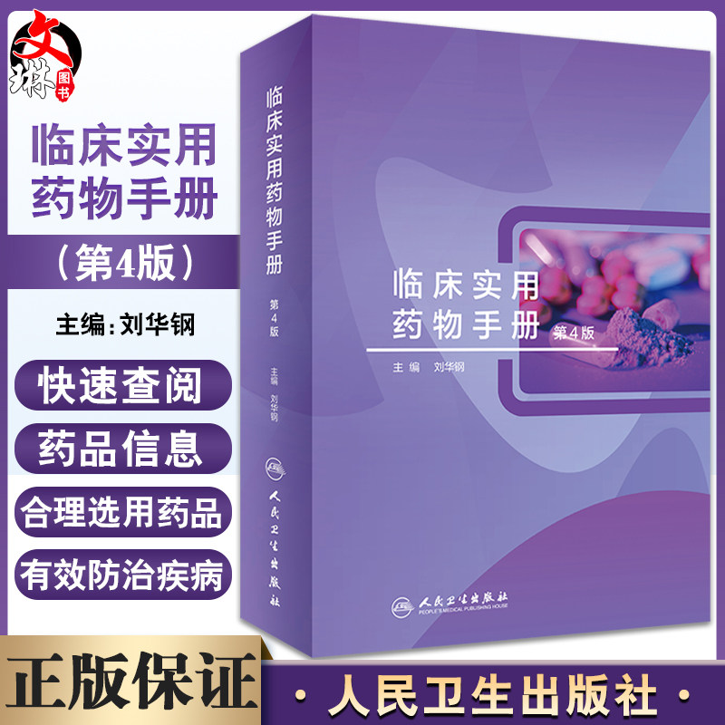 临床实用药物手册第4版
