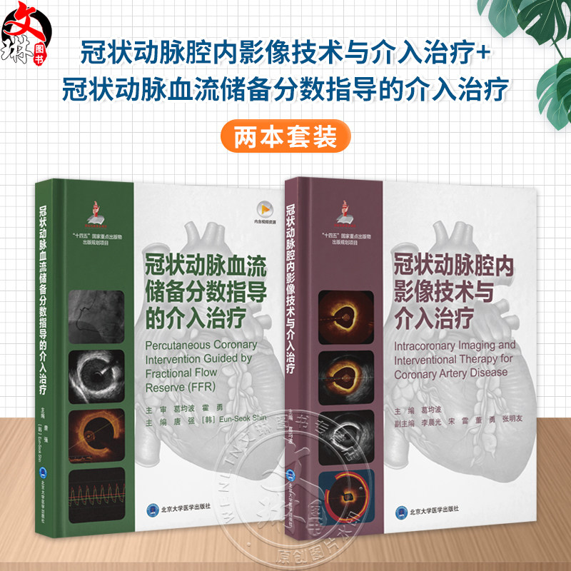 【全2册】冠状动脉腔内影像技术与介入治疗+沿冠状动脉血流储备分数指导的介入治疗 心血管介入前 北京大学医学出版社