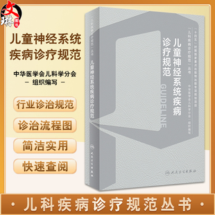 儿童神经系统疾病诊疗规范 儿科疾病诊疗规范丛书 急性病毒性脑炎 细菌性脑炎 脑性瘫痪 脑血管疾病 人民卫生出版9787117358064