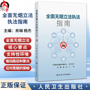 全面無煙立法執法指南 全面無煙立法 人民衛生出版 社 梳理相關法律法規和政策要求 9787117382373 主編 楊杰 肖琳 前期準備