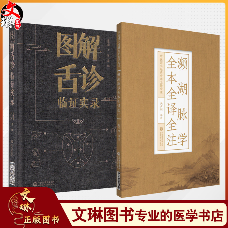 全2册 图解舌诊临证实录+濒湖脉学全本全译全注 中医四小经典全本全译全注 舌诊辩证图解中医舌诊断学李时珍脉诊学入门速记歌诀