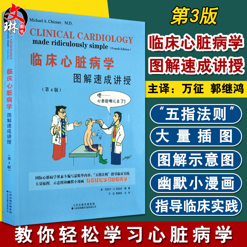 第4版 万征 郭继鸿主译 心电图心内科天津科技翻译出版有限公司