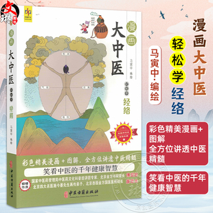 漫画大中医 轻松学经络 马寅中编绘 彩色精美漫画+图解 全方位讲透中医精髓 何为经络 经络系统的组成9787515226538中医古籍出版社