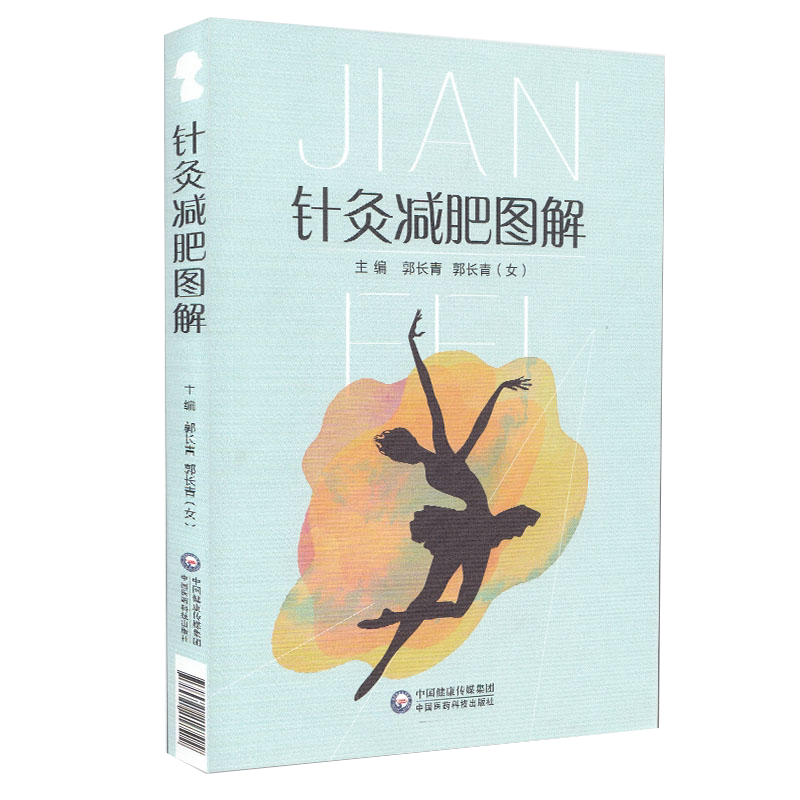 针灸减肥图解 从事中医针灸临床、教学、科研工作的人员及中医爱好者阅读参考 郭长青主编 9787521418590 中国医药科技出版社