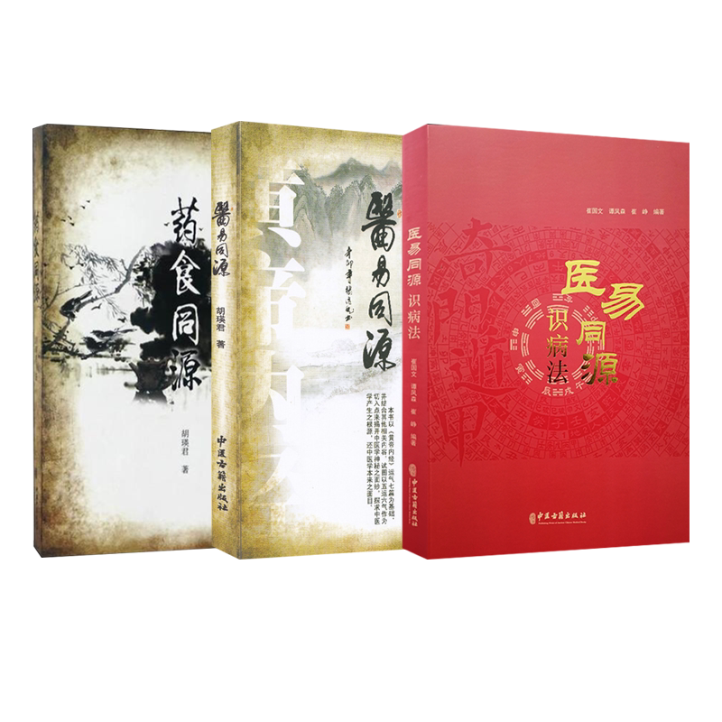 正版 3本套装 医易同源识病法+医易同源+药食同源 中国医药学研究 中医古籍出版社