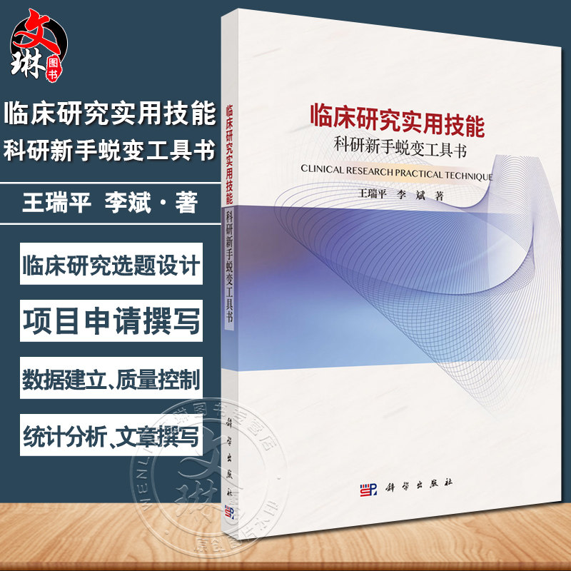 临床研究实用技能 科研新手蜕变工具书 临床研究数据分类基础 描述流行病学在临床研究中的应用 编王瑞平 9787030795083科学出版社