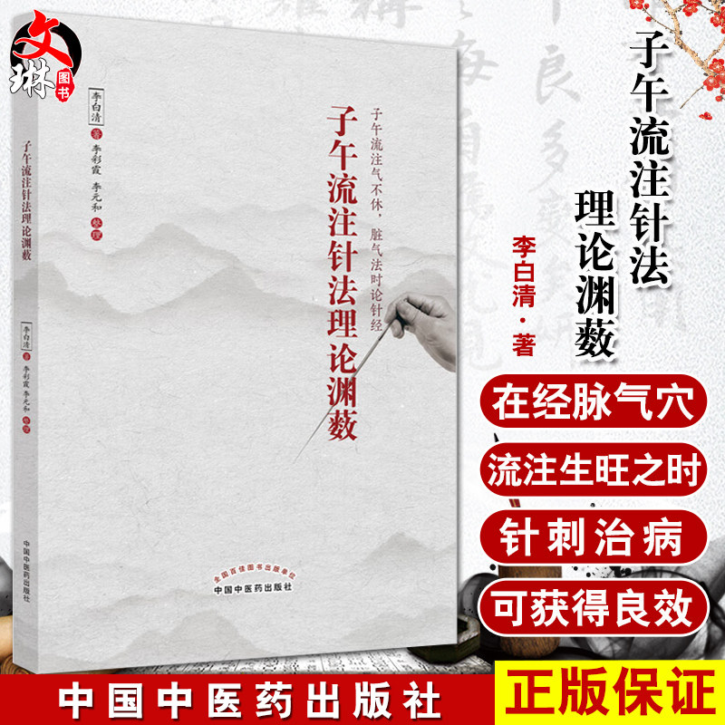 子午流注针法理论渊薮