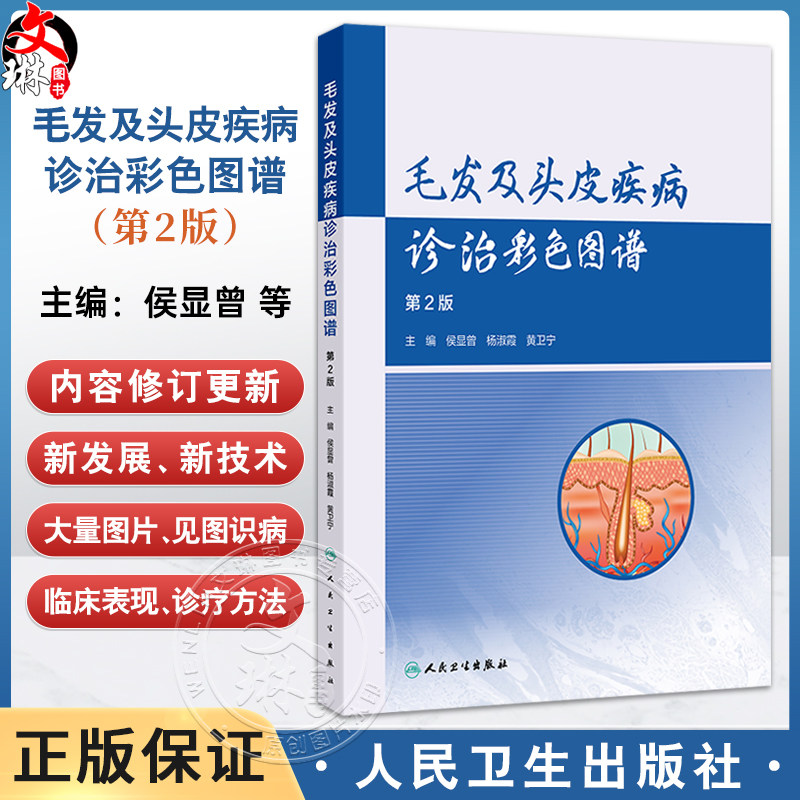毛发及头皮疾病诊治彩色图谱 第2二版 侯显曾 杨淑霞 黄卫宁 主编 毛发头皮疾病的病理表现 皮肤镜(毛发镜)等 人民卫生出版社