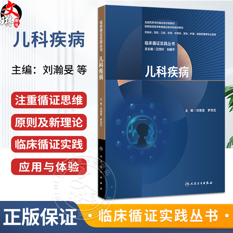 儿科疾病 临床循证实践丛书 刘瀚旻 罗双红 全国高等学校循证医学类教材 供临床 预防 口腔 药学 中医药等专业使用 人民卫生出版社
