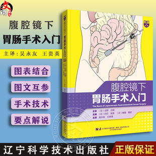 初学者入门书 消化道癌症安全进行腹腔镜外科手术基本手术操作技巧 王贵英主译 腹腔镜下胃肠手术入门 辽宁科学技术出版 吴永友 社