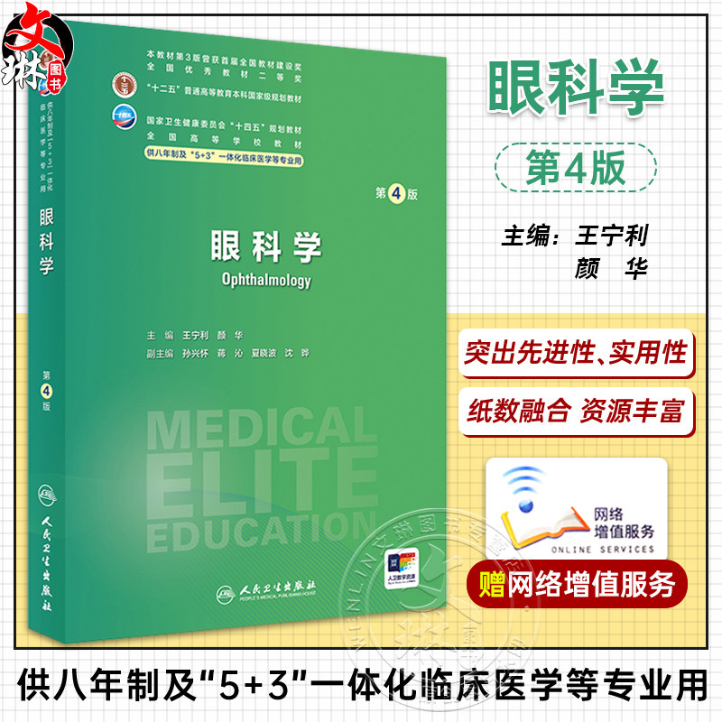 眼科学 第4版 全国高等学校十四五规划教材 供7、8年制5+3一体化临床医学长学制类专业用书 王宁利 人民卫生出版社9787117359481
