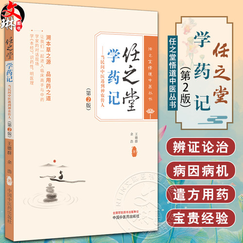 任之堂学药记第2版王德群余浩