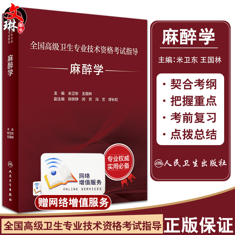 全国高级卫生专业技术资格考试指导麻醉学米卫东王国林主编新版职称考试书籍麻醉学人民卫生出版社9787117297554