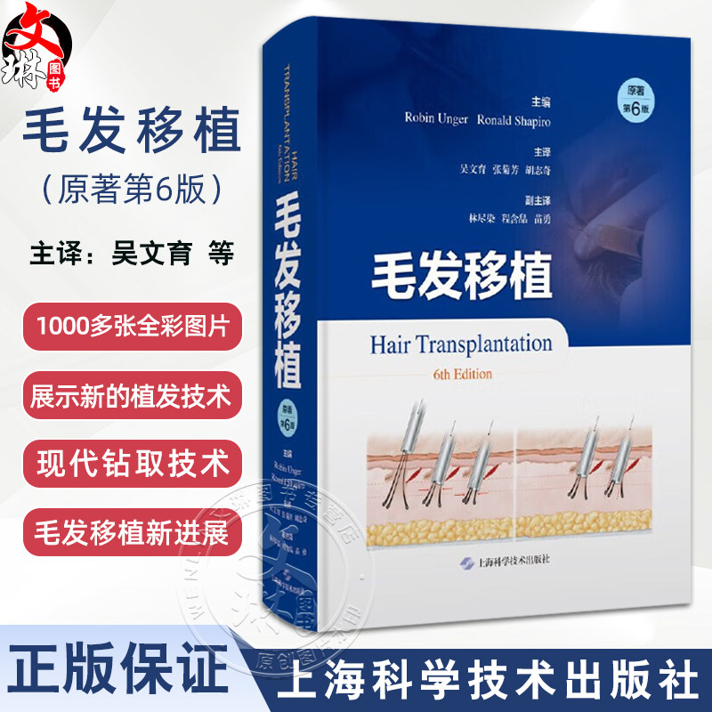 毛发移植第6版吴文育等译