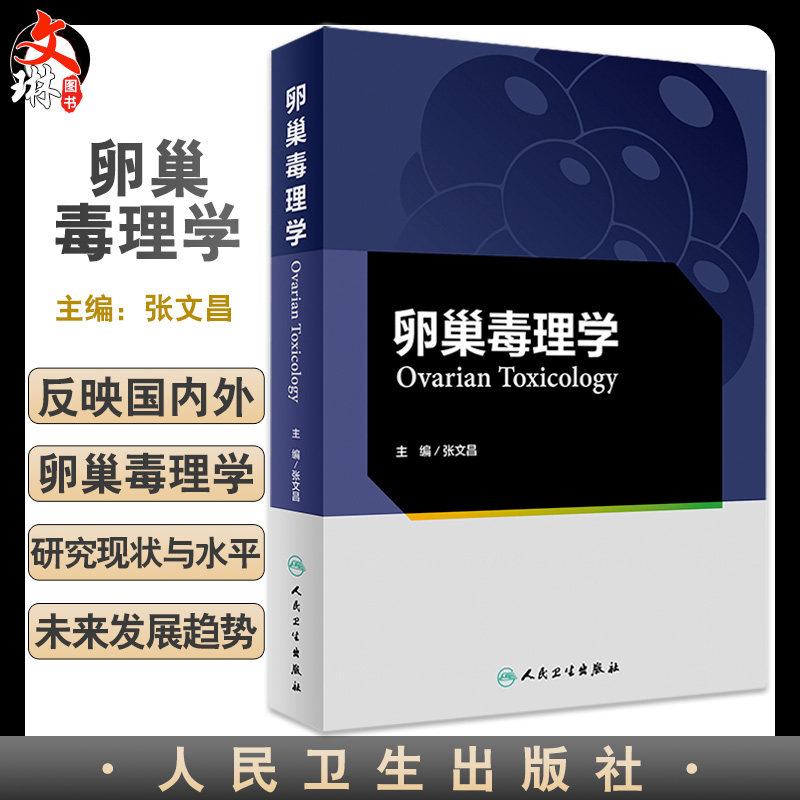卵巢毒理学 张文昌 妇产科学书籍 卵巢毒理学生理学解剖学与组织胚胎学 毒物对卵泡发育等研究 人民卫生出版社9787117326599