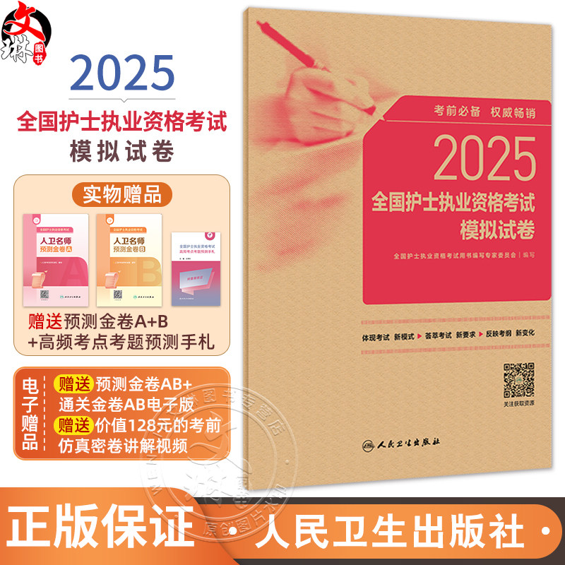2025年护资考试模拟试卷人卫版护士资格考试护士资格证考试书练习题库护资试题职业试卷全国护士职业资格2025护考轻松过