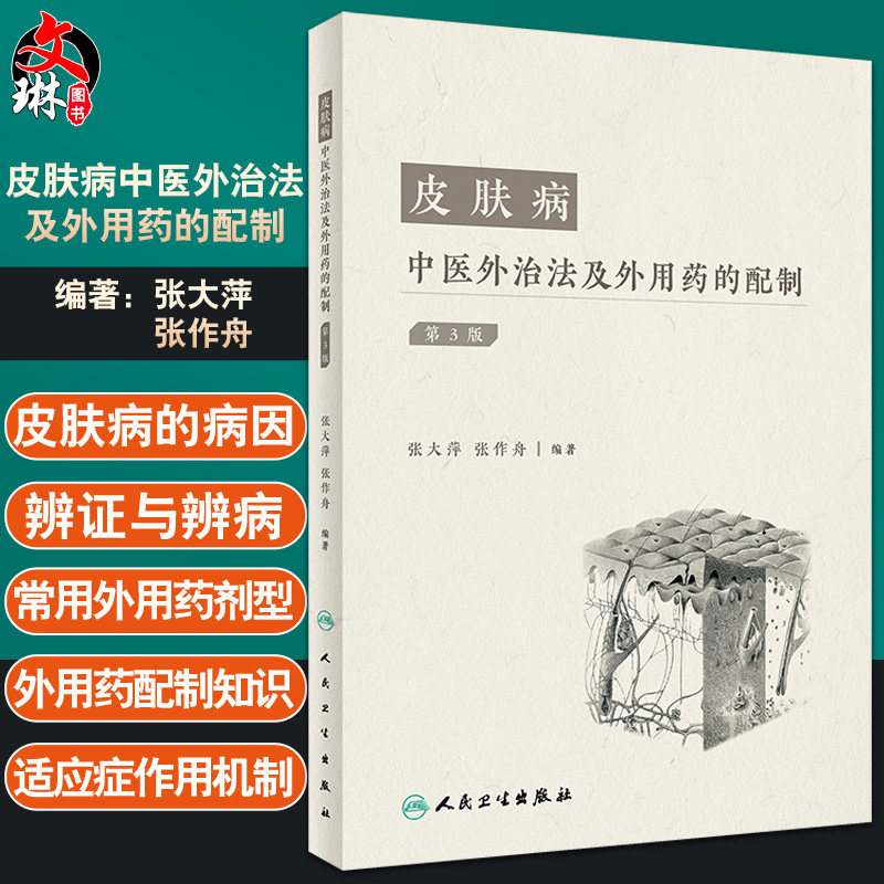 皮肤病中医外治法配制第三