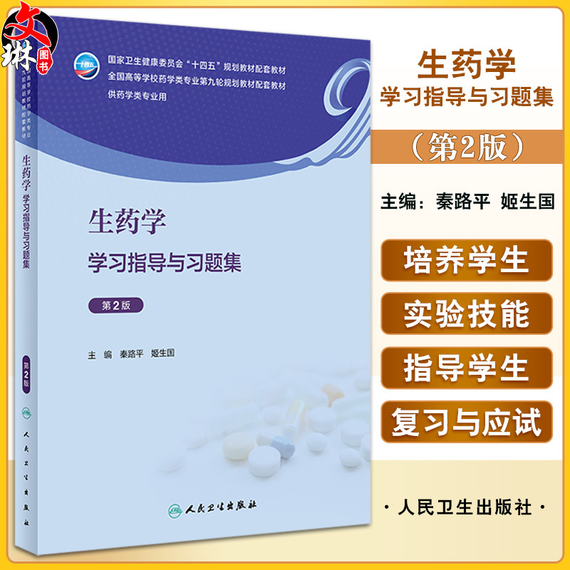 生药学学习指导与习题集 第2版 秦路平 姬生国 十四五全国高等学校药学类专业第九轮规划教材配套教材9787117351348人民卫生出版社