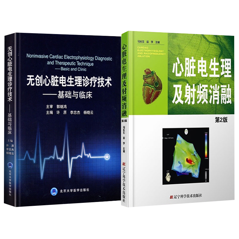 无创心脏电生理诊疗技术-基础与临床+心脏生理及射频消融 第2版 心脏电生理基本操作 心电图学 医学书籍 医学 外科学 心外科