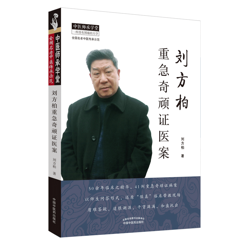 刘方柏重急奇顽证医案 刘方柏著 中国中医药出版社 全国名老中医传承示范 中医师承学堂 中医书籍 医案 中医临床工作者参考