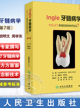 Ingle牙髓病学 第7七版 樊明文 周学东译牙髓病科学基础临床实践其他学科关系 牙体牙髓病根尖周病根管治疗口腔科学人民卫生出版社