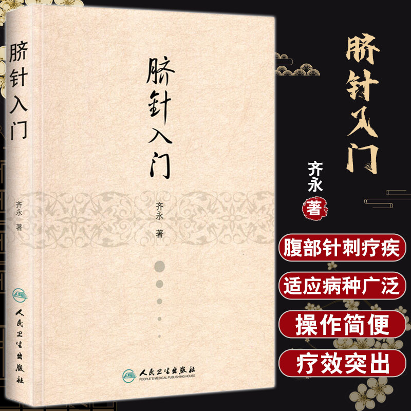 正版 脐针入门 精装 齐永著 人脐部针刺疗疾用针原则 中医针灸自学入门书籍穴位学针灸学推拿学脐针疗法书籍
